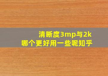 清晰度3mp与2k哪个更好用一些呢知乎