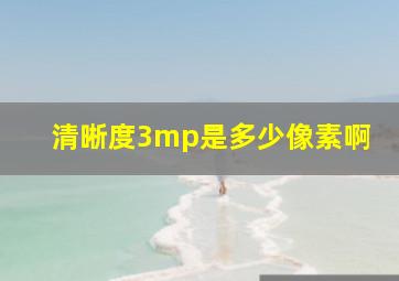 清晰度3mp是多少像素啊