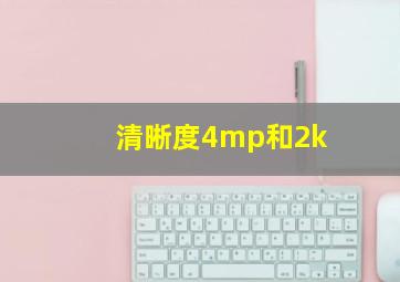 清晰度4mp和2k