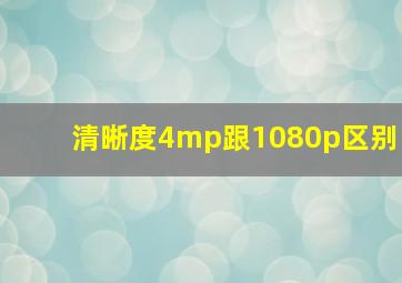 清晰度4mp跟1080p区别