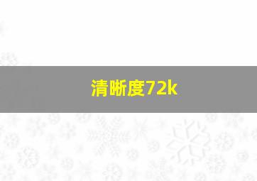 清晰度72k