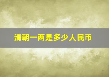 清朝一两是多少人民币