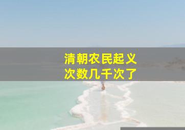 清朝农民起义次数几千次了