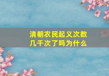 清朝农民起义次数几千次了吗为什么