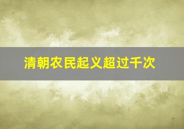 清朝农民起义超过千次