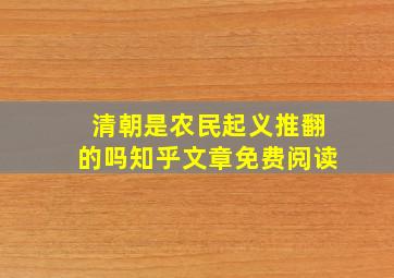 清朝是农民起义推翻的吗知乎文章免费阅读