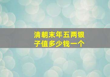 清朝末年五两银子值多少钱一个