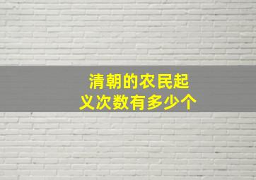 清朝的农民起义次数有多少个