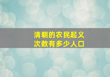 清朝的农民起义次数有多少人口