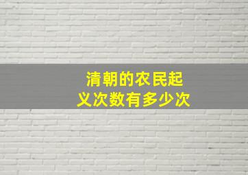 清朝的农民起义次数有多少次