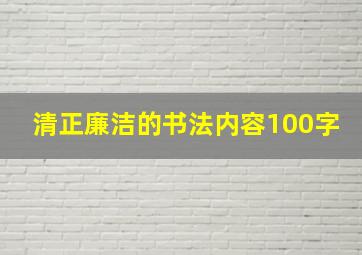 清正廉洁的书法内容100字