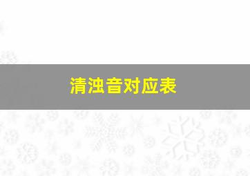 清浊音对应表