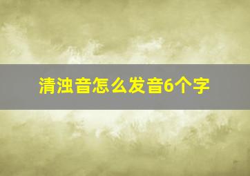 清浊音怎么发音6个字