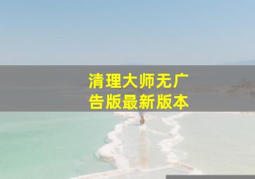 清理大师无广告版最新版本