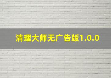 清理大师无广告版1.0.0