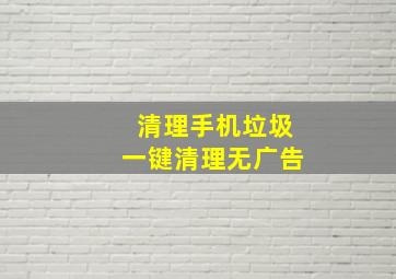 清理手机垃圾一键清理无广告