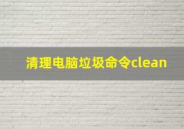 清理电脑垃圾命令clean