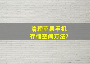 清理苹果手机存储空间方法?