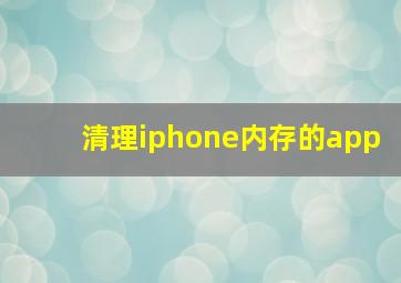 清理iphone内存的app