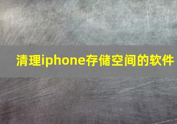 清理iphone存储空间的软件