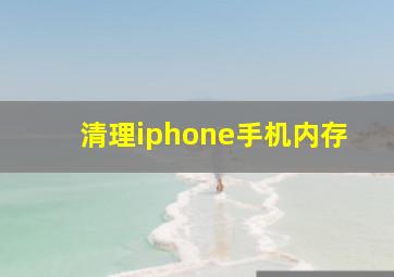 清理iphone手机内存