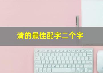 清的最佳配字二个字