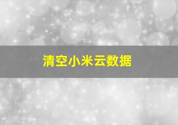 清空小米云数据