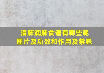 清肺润肺食谱有哪些呢图片及功效和作用及禁忌