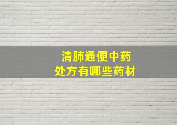 清肺通便中药处方有哪些药材