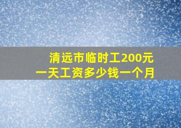 清远市临时工200元一天工资多少钱一个月