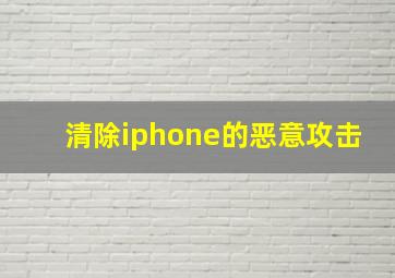 清除iphone的恶意攻击