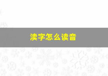 渎字怎么读音