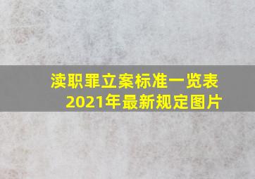 渎职罪立案标准一览表2021年最新规定图片