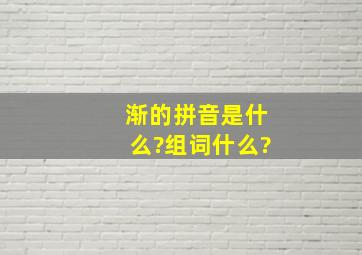 渐的拼音是什么?组词什么?