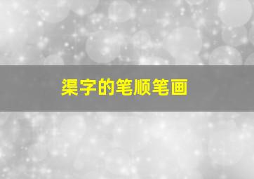 渠字的笔顺笔画