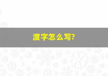 渡字怎么写?