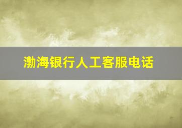 渤海银行人工客服电话