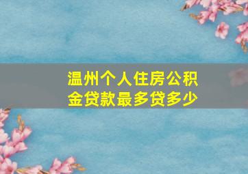 温州个人住房公积金贷款最多贷多少