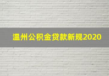 温州公积金贷款新规2020