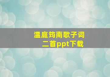 温庭筠南歌子词二首ppt下载