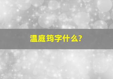 温庭筠字什么?