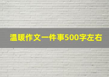 温暖作文一件事500字左右