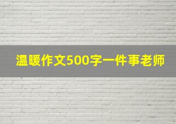 温暖作文500字一件事老师