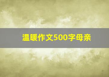 温暖作文500字母亲