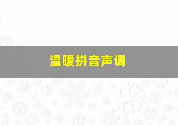 温暖拼音声调