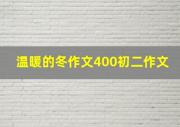 温暖的冬作文400初二作文