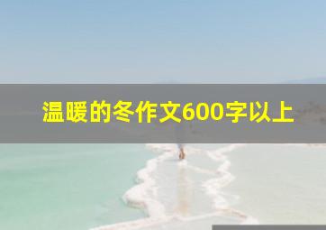 温暖的冬作文600字以上