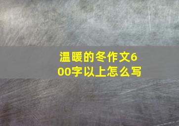 温暖的冬作文600字以上怎么写