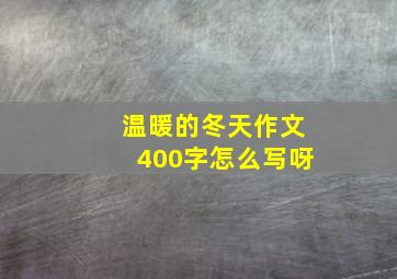 温暖的冬天作文400字怎么写呀