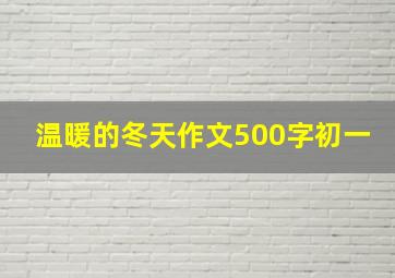 温暖的冬天作文500字初一